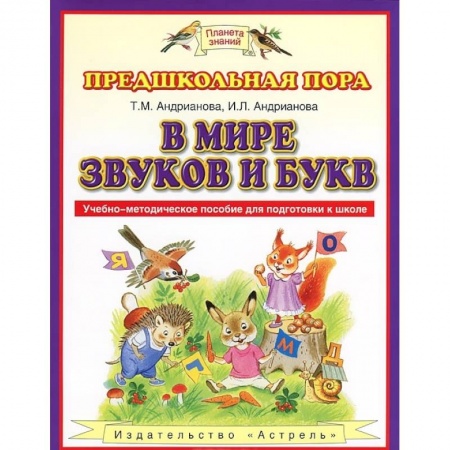 Общие работы по дошкольному обучению, книга В мире звуков и букв. Учебно-методическое пособие для подготовки к школе. ФГОС заказать