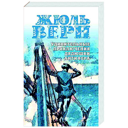 Зарубежная приключенческая литература, книга Удивительные приключения дядюшки Антифера заказать