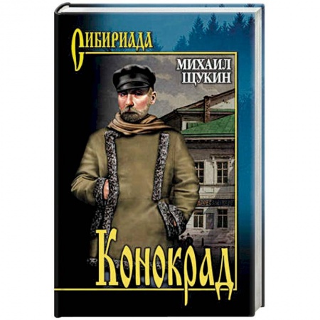 Русская современная проза, книга Конокрад заказать