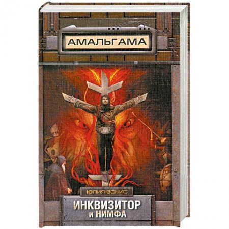 Книги, книга Инквизитор и нимфа заказать