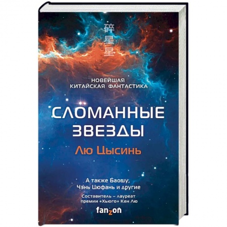 Боевая фантастика, книга Сломанные звезды. Новейшая китайская фантастика заказать