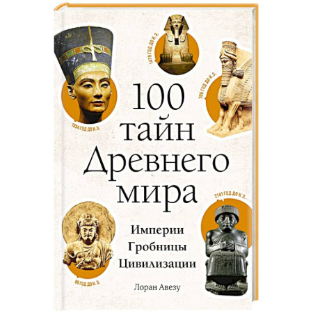 Древний Египет, книга 100 тайн Древнего мира. Империи. Гробницы. Цивилизации заказать