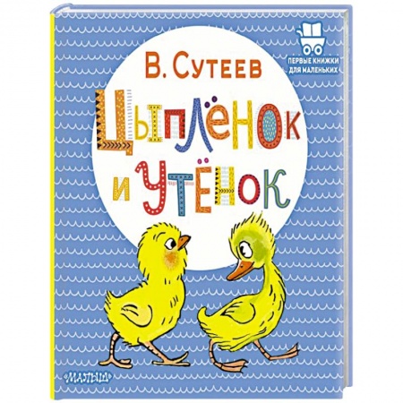Сказки отечественных писателей, книга Цыплёнок и Утёнок заказать