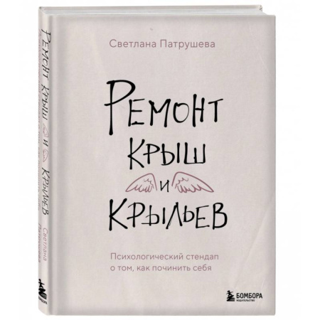 Психологический тренинг, книга Ремонт крыш и крыльев. Психологический стендап о том, как починить себя заказать