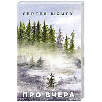 Про вчера Про вчера