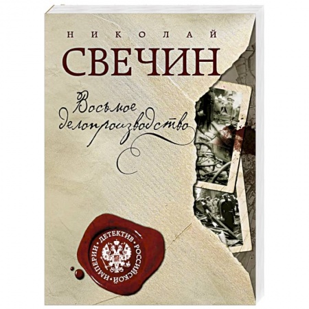 Отечественный мужской детектив, книга Восьмое делопроизводство заказать