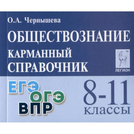 Обществознание, книга Обществознание. 8-11 классы. Карманный справочник заказать