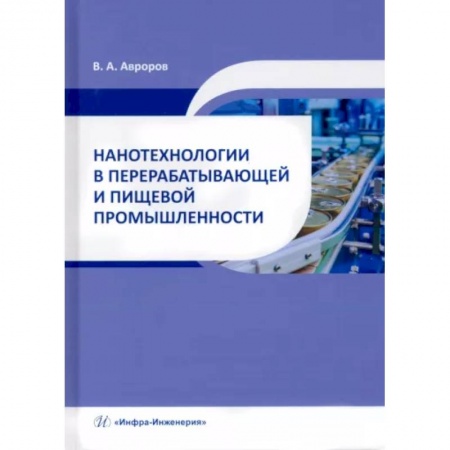 Промышленность, книга Нанотехнологии в перерабатывающей и пищевой промышленности заказать