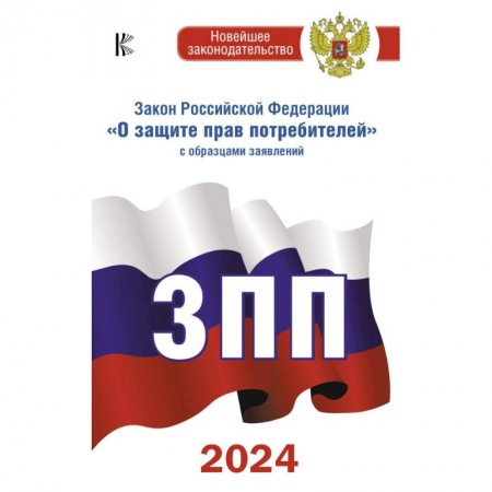 Особые виды права, книга Закон Российской Федерации 'О защите прав потребителей' с образцами заявлений на 2024 год заказать