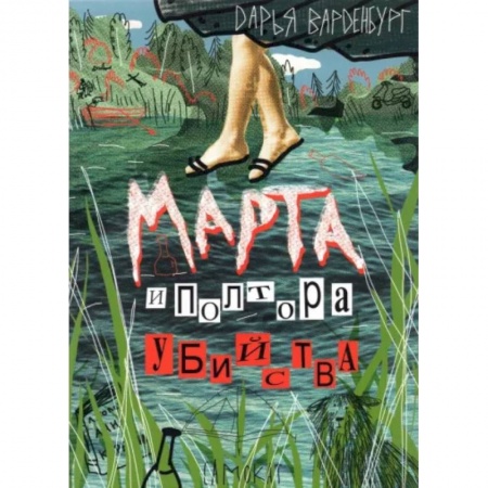 Приключения. Детективы, книга Марта и полтора убийства заказать