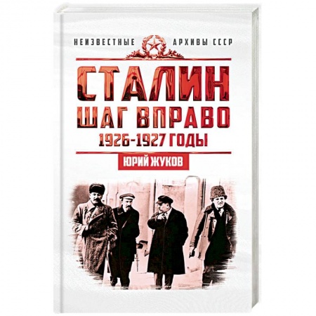 СССР до 1945 г., книга Сталин. Шаг вправо. заказать