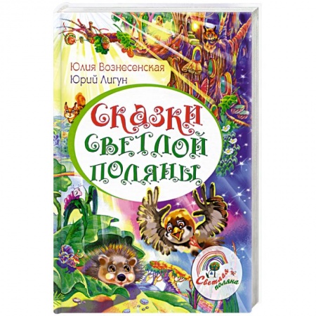 Религия, книга Сказки Светлой поляны заказать