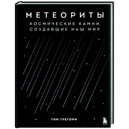 Астрономия, книга Метеориты. Космические камни, создавшие наш мир заказать