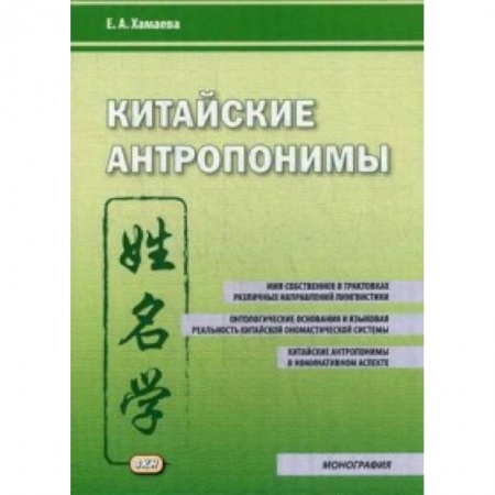 Политология, книга Китайские антропонимы. Монография заказать