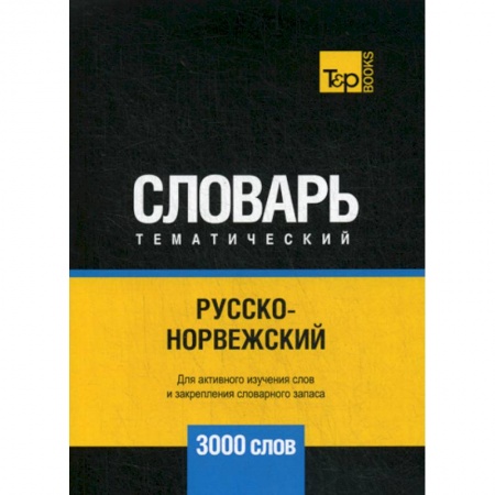 Словари, книга Русско-норвежский тематический словарь - 3000 слов заказать
