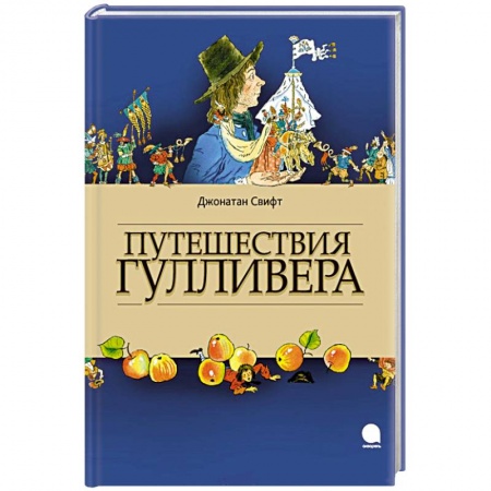 Книги, книга Путешествия Гулливера заказать