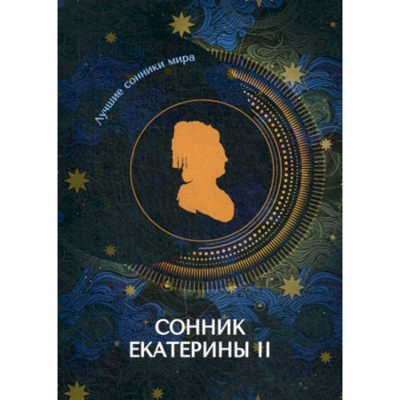 Гадания, толкования снов, книга Сонник Екатерины II заказать