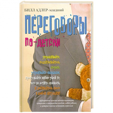Книги, книга Переговоры по-детски заказать