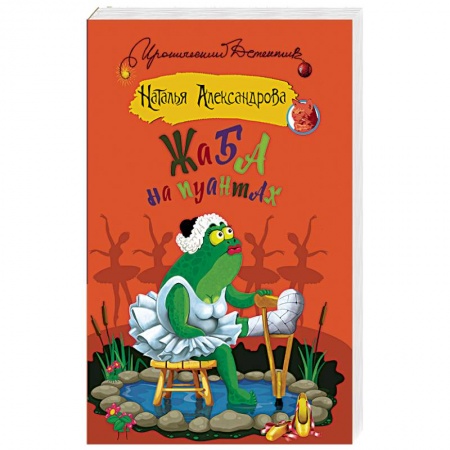 Комедийный, иронический детектив, книга Жаба на пуантах заказать