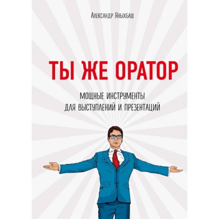 MBA. Бизнес-курс, книга Ты же оратор. Мощные инструменты для выступлений и презентаций заказать