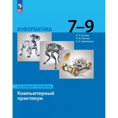 Информатика, книга Информатика. 7-9 классы. Базовый уровень. Компьютерный практикум заказать