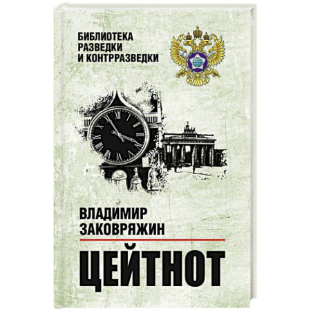 Спецслужбы, спецназ, разведка, книга Цейтнот заказать
