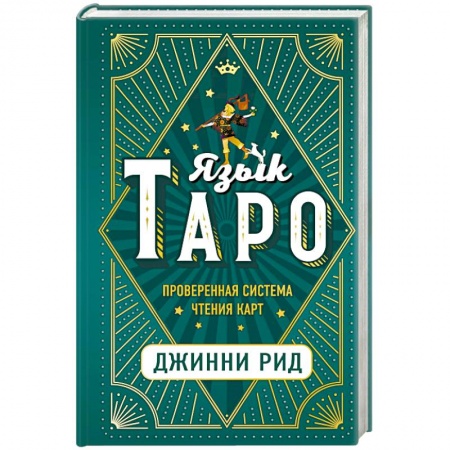 Гадание по картам Таро, книга Язык Таро. Проверенная система чтения карт заказать