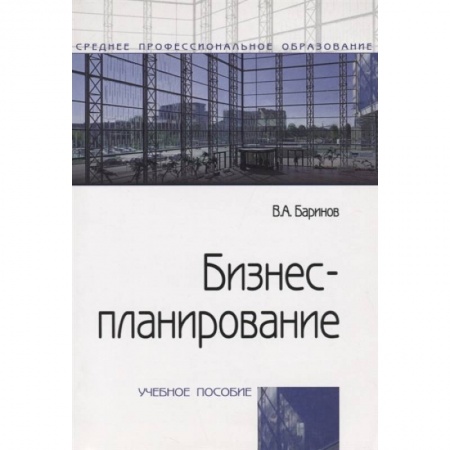 Экономика, книга Бизнес-планирование: Учебное пособие заказать