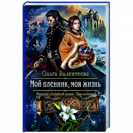 Русское фэнтези, книга Мой пленник, моя жизнь заказать