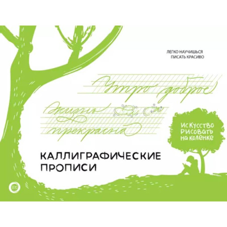 Письмо, мелкая моторика, книга Каллиграфические прописи. Бизнес-курсив заказать