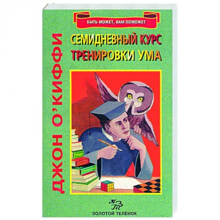Книги, книга Семидневный курс тренировки ума заказать