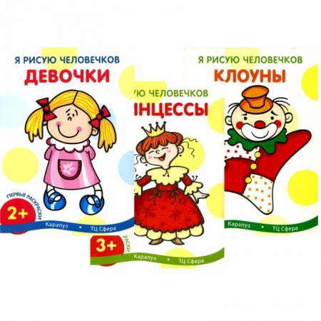 Раскраски на любой вкус, книга Я рисую человечков (комплект из 3-х книг) заказать