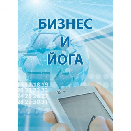 Практическая психология, книга Бизнес и йога заказать