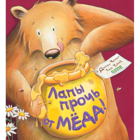 Книги для дошкольников (4-6 лет), книга Лапы прочь от меда! заказать