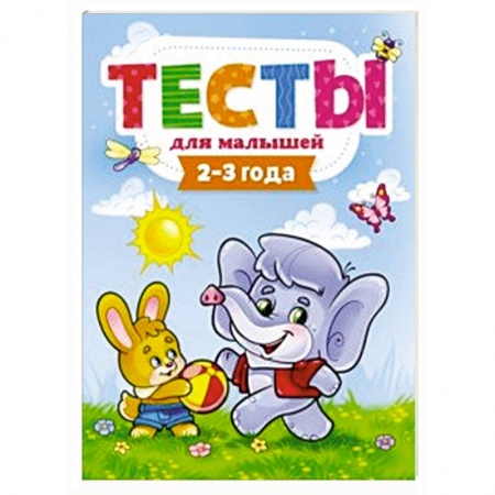 Книги для дошкольников (4-6 лет), книга Тесты для малышей. 2-3 года заказать
