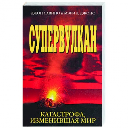Книги, книга Супервулкан. Катастрофа, изменившая мир заказать