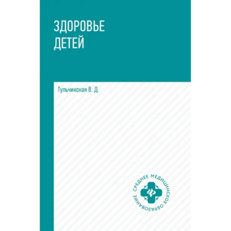 Технические науки. Медицина. Сельское хозяйство, книга Здоровье детей. Учебное пособие заказать