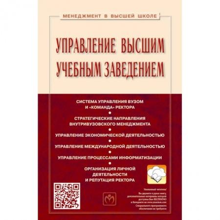 Организационный и производственный менеджмент, книга Управление высшим учебным заведением. Учебник заказать