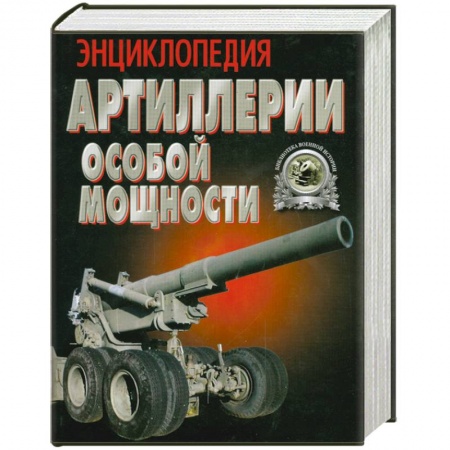 Книги, книга Энциклопедия Артиллерии особой мощности заказать
