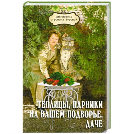 Книги, книга Теплицы, парники на вашем подворье, даче заказать