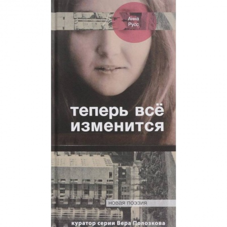 Русская современная проза, книга Теперь все изменится заказать