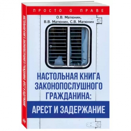 Право. Юриспруденция, книга Настольная книга законопослушного гражданина: арест и задержание заказать