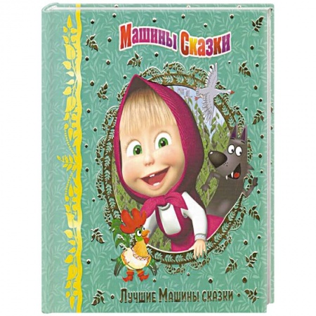 Книги для дошкольников (4-6 лет), книга Машины сказки. Лучшие Машины сказки. Анимакорд заказать