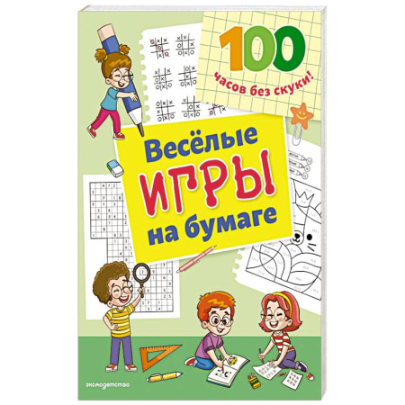 Игры на любой вкус, книга Веселые игры на бумаге заказать