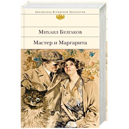 Русская современная проза, книга Мастер и Маргарита заказать