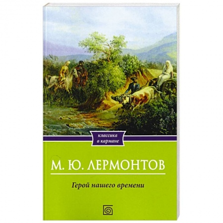 Русская классика, книга Герой нашего времени заказать