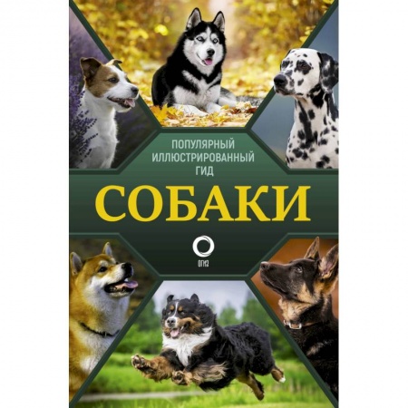 Породы собак, книга Собаки. Популярный иллюстрированный гид заказать