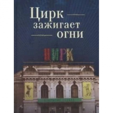 Культура, книга Цирк зажигает огни заказать