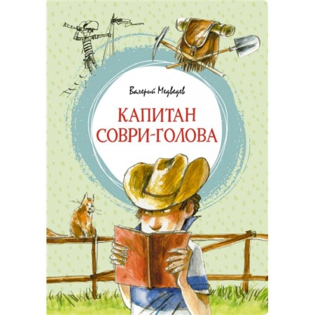 Повести и рассказы о детях, книга Капитан Соври-голова заказать