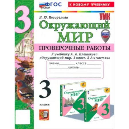 Природоведение. Окружающий мир, книга Окружающий мир. 3 класс. Проверочные работы к учебнику А.А. Плешакова. ФГОС заказать